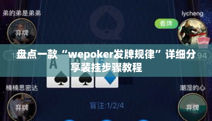 盘点一款“wepoker发牌规律”详细分享装挂步骤教程