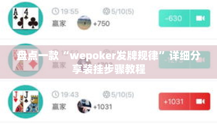 盘点一款“wepoker发牌规律”详细分享装挂步骤教程
