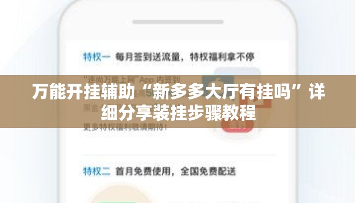 万能开挂辅助“新多多大厅有挂吗”详细分享装挂步骤教程