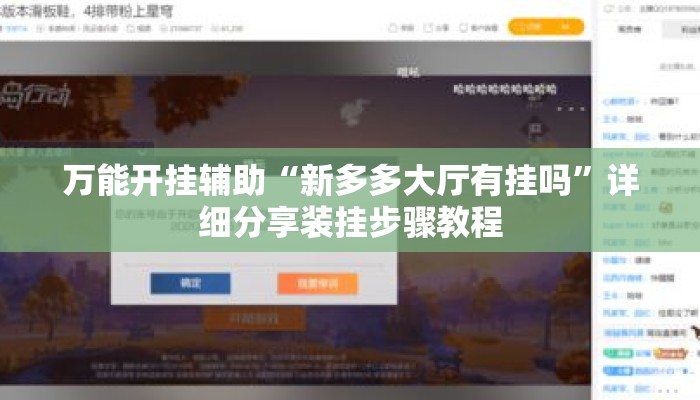 万能开挂辅助“新多多大厅有挂吗”详细分享装挂步骤教程