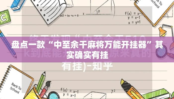盘点一款“中至余干麻将万能开挂器”其实确实有挂