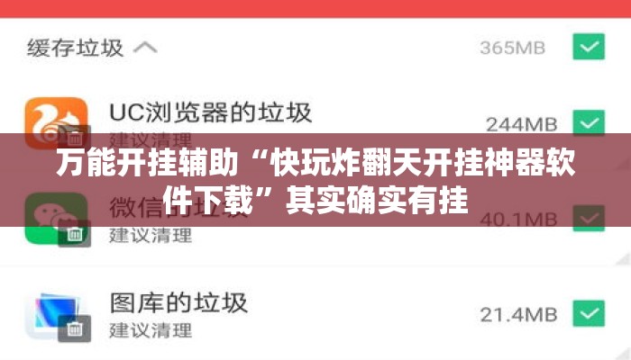 万能开挂辅助“快玩炸翻天开挂神器软件下载”其实确实有挂