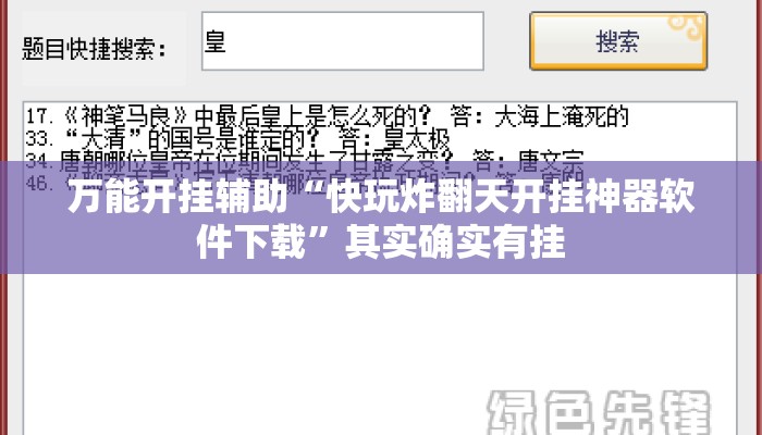万能开挂辅助“快玩炸翻天开挂神器软件下载	”其实确实有挂