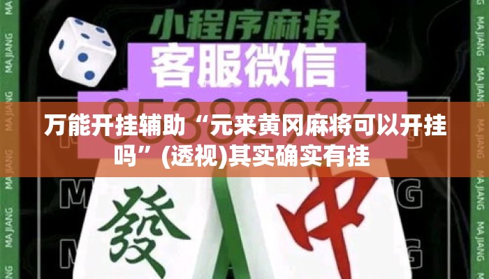 万能开挂辅助“元来黄冈麻将可以开挂吗	”(透视)其实确实有挂 