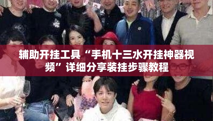 辅助开挂工具“手机十三水开挂神器视频	”详细分享装挂步骤教程