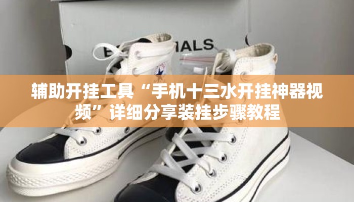 辅助开挂工具“手机十三水开挂神器视频”详细分享装挂步骤教程