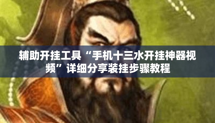 辅助开挂工具“手机十三水开挂神器视频”详细分享装挂步骤教程