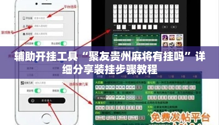 辅助开挂工具“聚友贵州麻将有挂吗	”详细分享装挂步骤教程