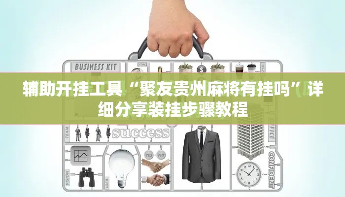 辅助开挂工具“聚友贵州麻将有挂吗”详细分享装挂步骤教程