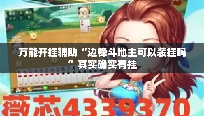 万能开挂辅助“边锋斗地主可以装挂吗	”其实确实有挂