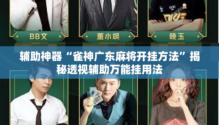 辅助神器“雀神广东麻将开挂方法”揭秘透视辅助万能挂用法