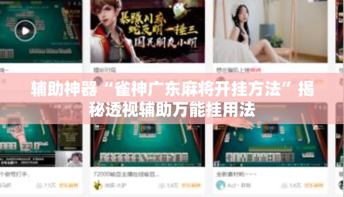 辅助神器“雀神广东麻将开挂方法	”揭秘透视辅助万能挂用法