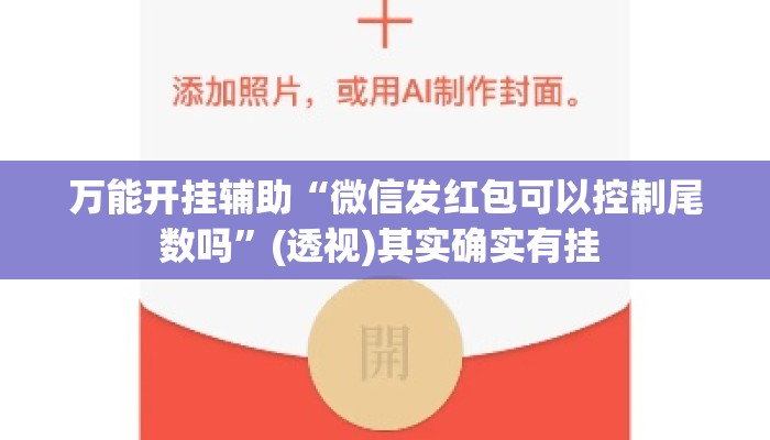 万能开挂辅助“微信发红包可以控制尾数吗	”(透视)其实确实有挂 