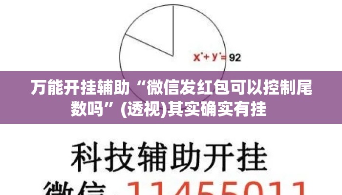 万能开挂辅助“微信发红包可以控制尾数吗”(透视)其实确实有挂 