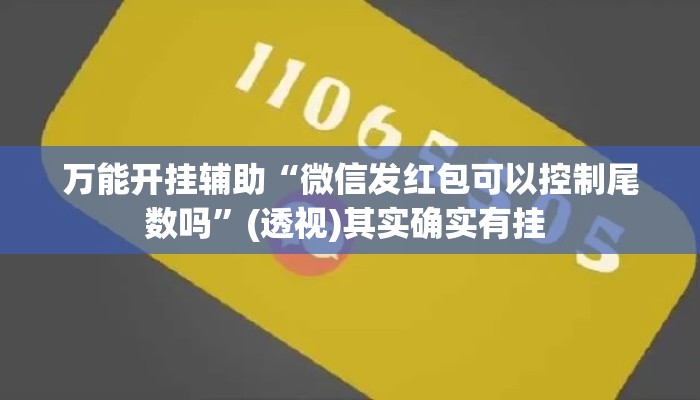 万能开挂辅助“微信发红包可以控制尾数吗”(透视)其实确实有挂 