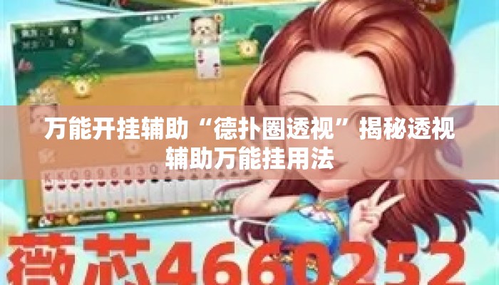 万能开挂辅助“德扑圈透视”揭秘透视辅助万能挂用法