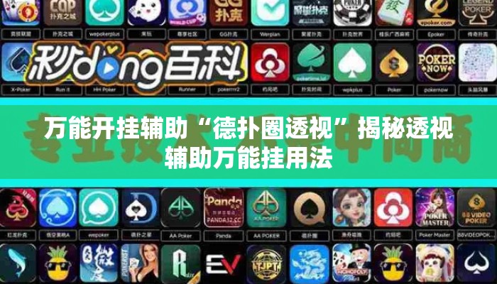 万能开挂辅助“德扑圈透视	”揭秘透视辅助万能挂用法