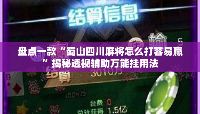 盘点一款“蜀山四川麻将怎么打容易赢	”揭秘透视辅助万能挂用法