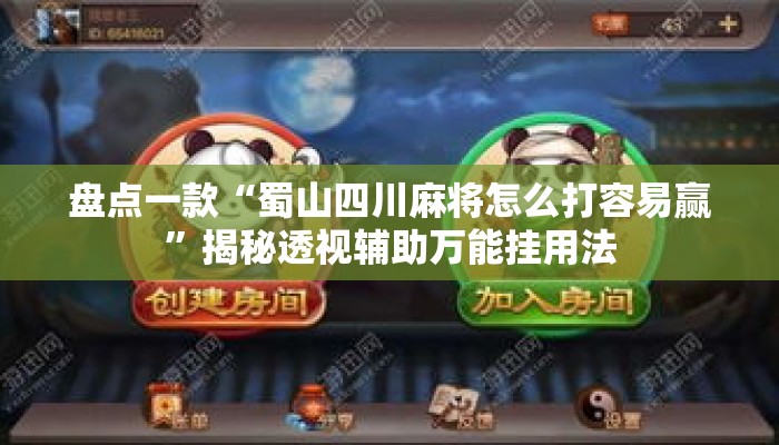 盘点一款“蜀山四川麻将怎么打容易赢”揭秘透视辅助万能挂用法