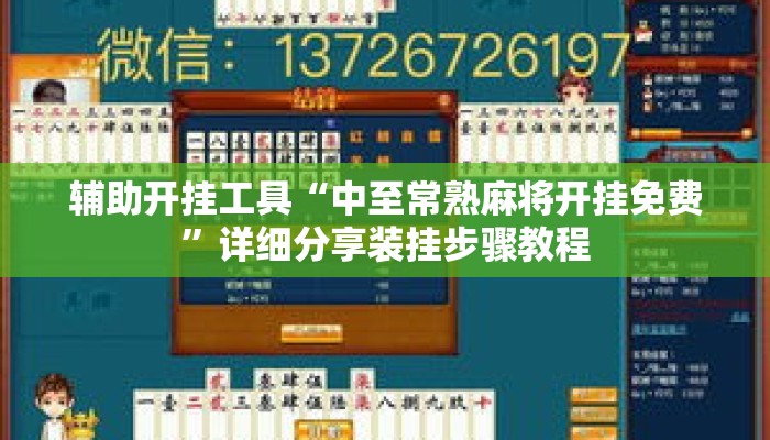 辅助开挂工具“中至常熟麻将开挂免费”详细分享装挂步骤教程