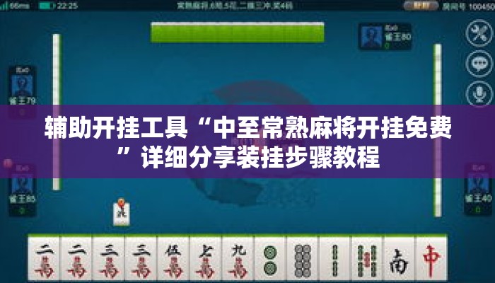 辅助开挂工具“中至常熟麻将开挂免费”详细分享装挂步骤教程