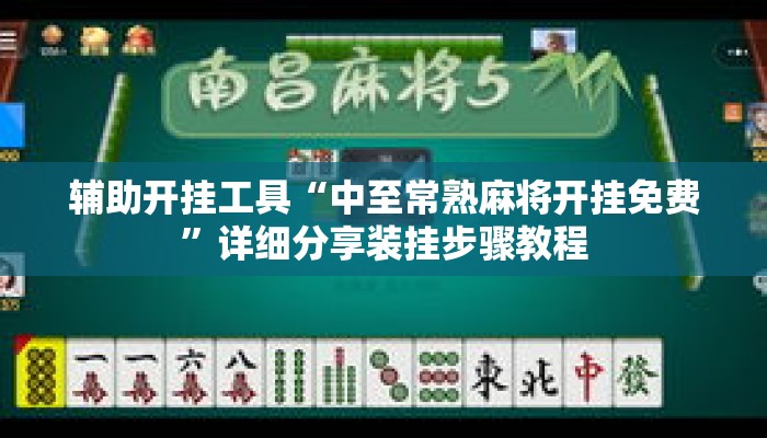 辅助开挂工具“中至常熟麻将开挂免费”详细分享装挂步骤教程