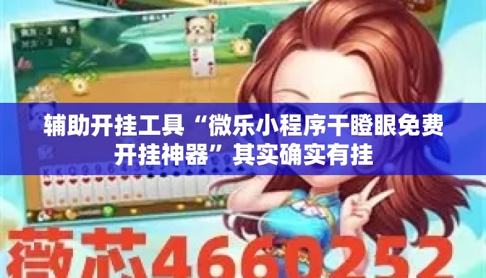 辅助开挂工具“微乐小程序干瞪眼免费开挂神器”其实确实有挂