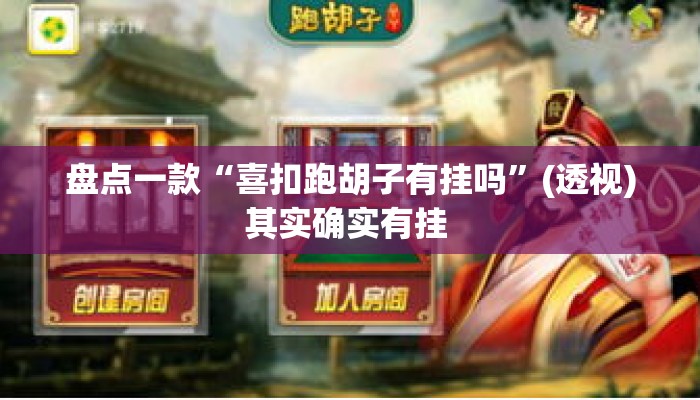 盘点一款“喜扣跑胡子有挂吗”(透视)其实确实有挂 