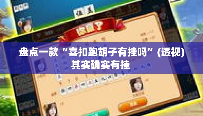 盘点一款“喜扣跑胡子有挂吗	”(透视)其实确实有挂 