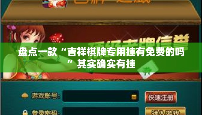 盘点一款“吉祥棋牌专用挂有免费的吗”其实确实有挂