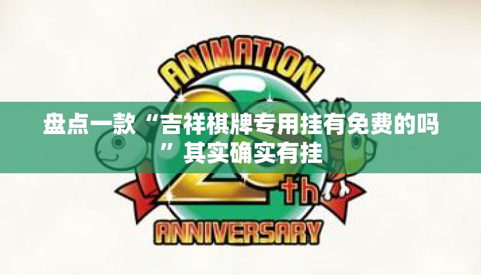 盘点一款“吉祥棋牌专用挂有免费的吗	”其实确实有挂
