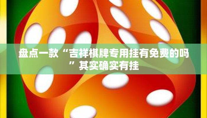 盘点一款“吉祥棋牌专用挂有免费的吗”其实确实有挂