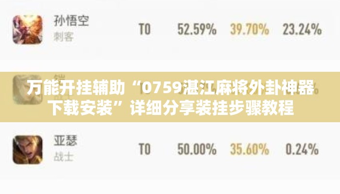 万能开挂辅助“0759湛江麻将外卦神器下载安装”详细分享装挂步骤教程
