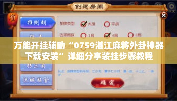 万能开挂辅助“0759湛江麻将外卦神器下载安装	”详细分享装挂步骤教程