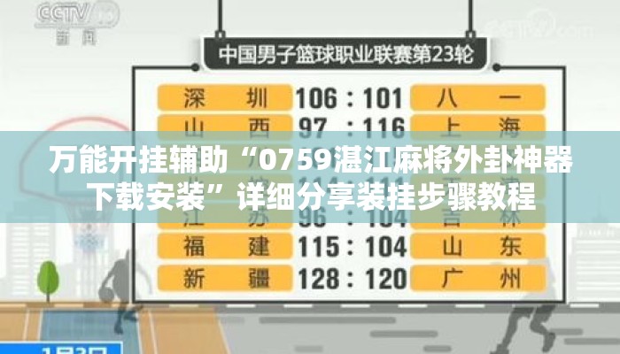 万能开挂辅助“0759湛江麻将外卦神器下载安装	”详细分享装挂步骤教程