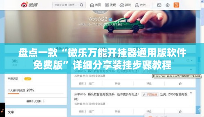 盘点一款“微乐万能开挂器通用版软件免费版”详细分享装挂步骤教程