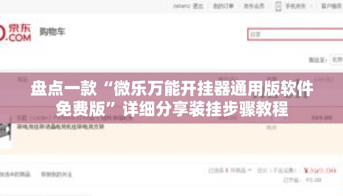 盘点一款“微乐万能开挂器通用版软件免费版”详细分享装挂步骤教程