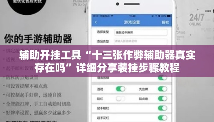 辅助开挂工具“十三张作弊辅助器真实存在吗	”详细分享装挂步骤教程