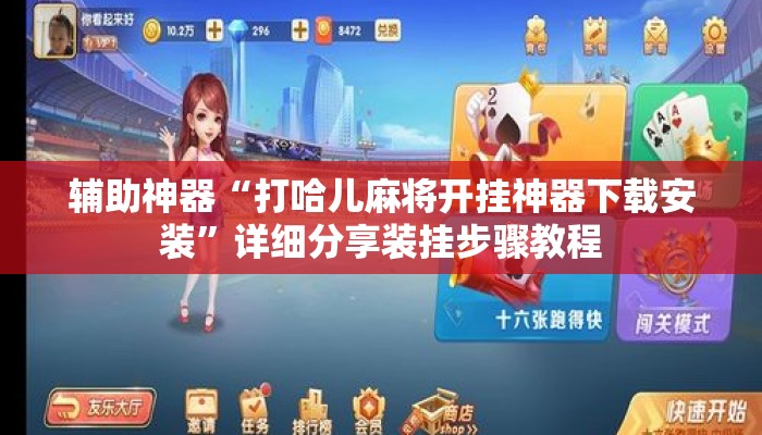 辅助神器“打哈儿麻将开挂神器下载安装	”详细分享装挂步骤教程