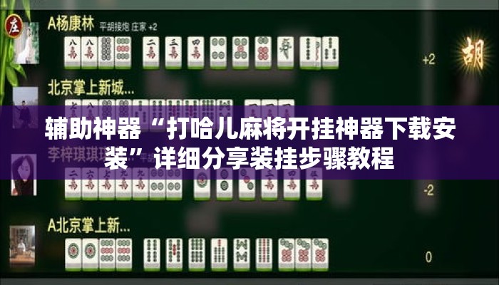 辅助神器“打哈儿麻将开挂神器下载安装”详细分享装挂步骤教程