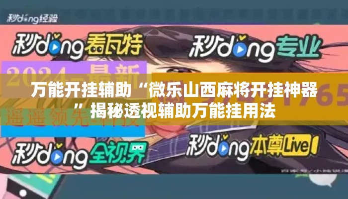万能开挂辅助“微乐山西麻将开挂神器”揭秘透视辅助万能挂用法