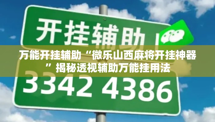 万能开挂辅助“微乐山西麻将开挂神器	”揭秘透视辅助万能挂用法