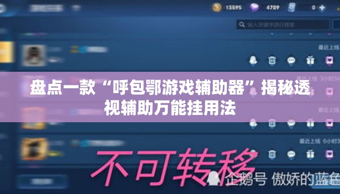 盘点一款“呼包鄂游戏辅助器”揭秘透视辅助万能挂用法