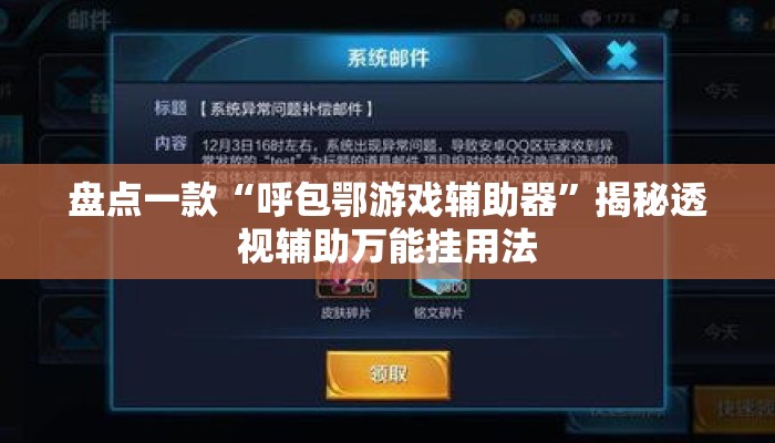 盘点一款“呼包鄂游戏辅助器”揭秘透视辅助万能挂用法