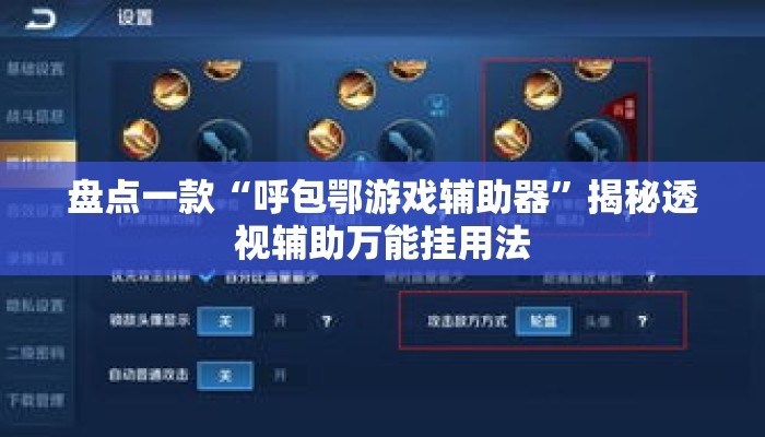 盘点一款“呼包鄂游戏辅助器	”揭秘透视辅助万能挂用法