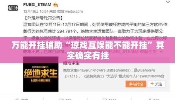万能开挂辅助“琼戏互娱能不能开挂	”其实确实有挂