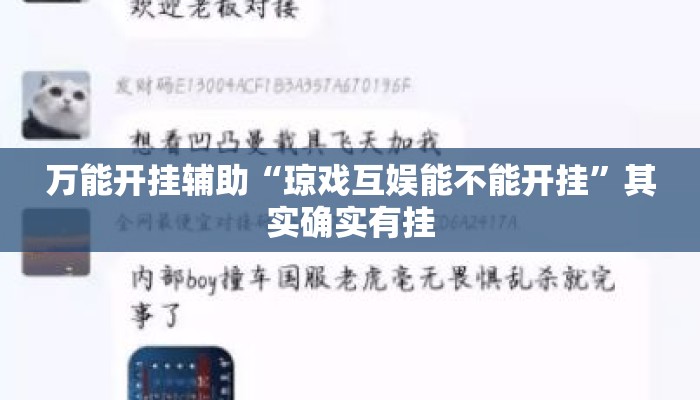 万能开挂辅助“琼戏互娱能不能开挂”其实确实有挂