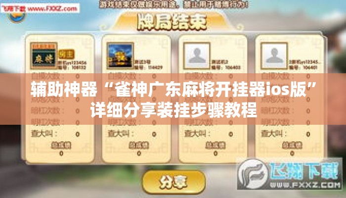 辅助神器“雀神广东麻将开挂器ios版	”详细分享装挂步骤教程