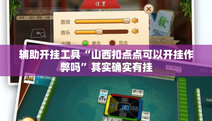 辅助开挂工具“山西扣点点可以开挂作弊吗”其实确实有挂