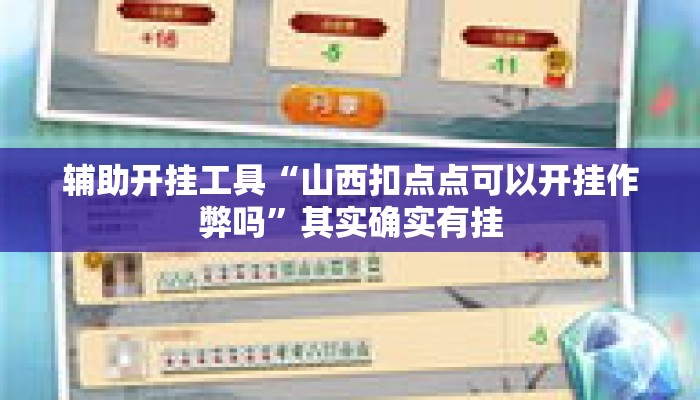 辅助开挂工具“山西扣点点可以开挂作弊吗”其实确实有挂